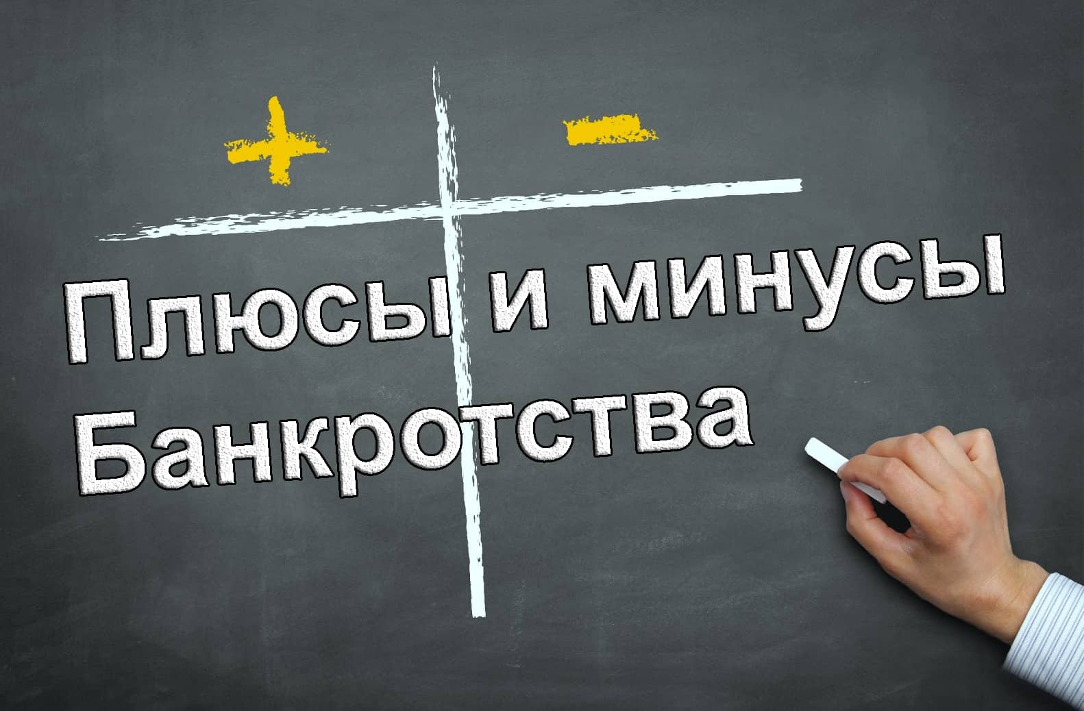 Плюсы и минусы процедуры банкротства физ. лиц в году | ЗиП